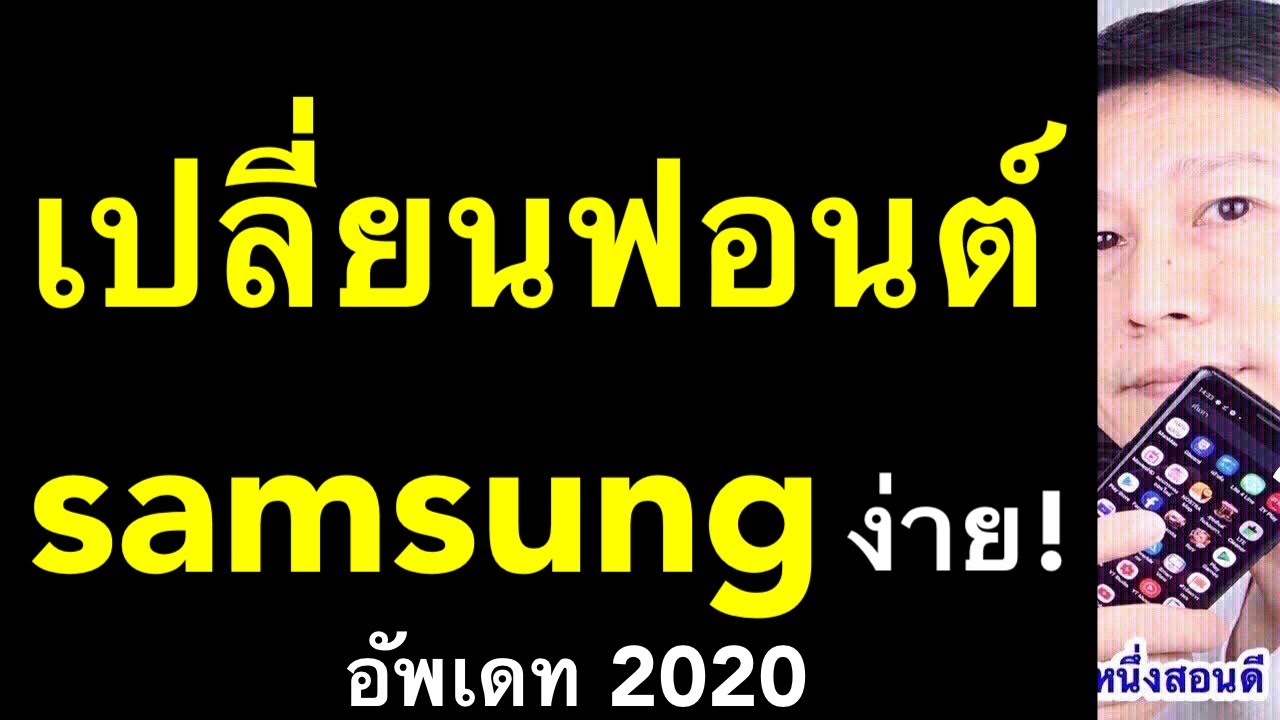 เปลี่ยนฟอนต์ samsung android 10 วิธีโหลด ฟอนต์ มือถือ อัพเดท 2020 l ครูหนึ่งสอนดี