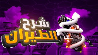 شرح كيف تسوي اير رول وتتقن الطيران زي المحترفين في روكيت ليق | How to Air roll in Rocket League