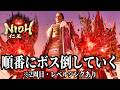 【仁王3】もう一度慶喜から初めて幕末ボス(新選組五番勝負)まで2周目・レベルシンクありで特訓【PS5】