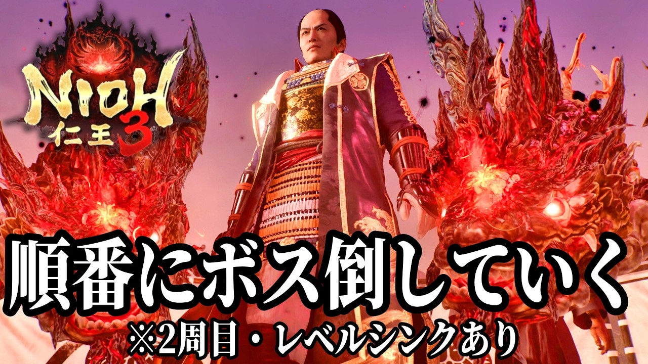 【仁王3】もう一度慶喜から初めて幕末ボス(新選組五番勝負)まで2周目・レベルシンクありで特訓【PS5】