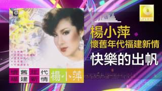 Download Lagu 楊小萍 Yang Xiao Ping - 快樂的出帆 Kuai Le De Chu Fan (Original Music Audio) MP3