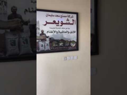 اعلاف الشويعر بمدينة الخرج الصناعية