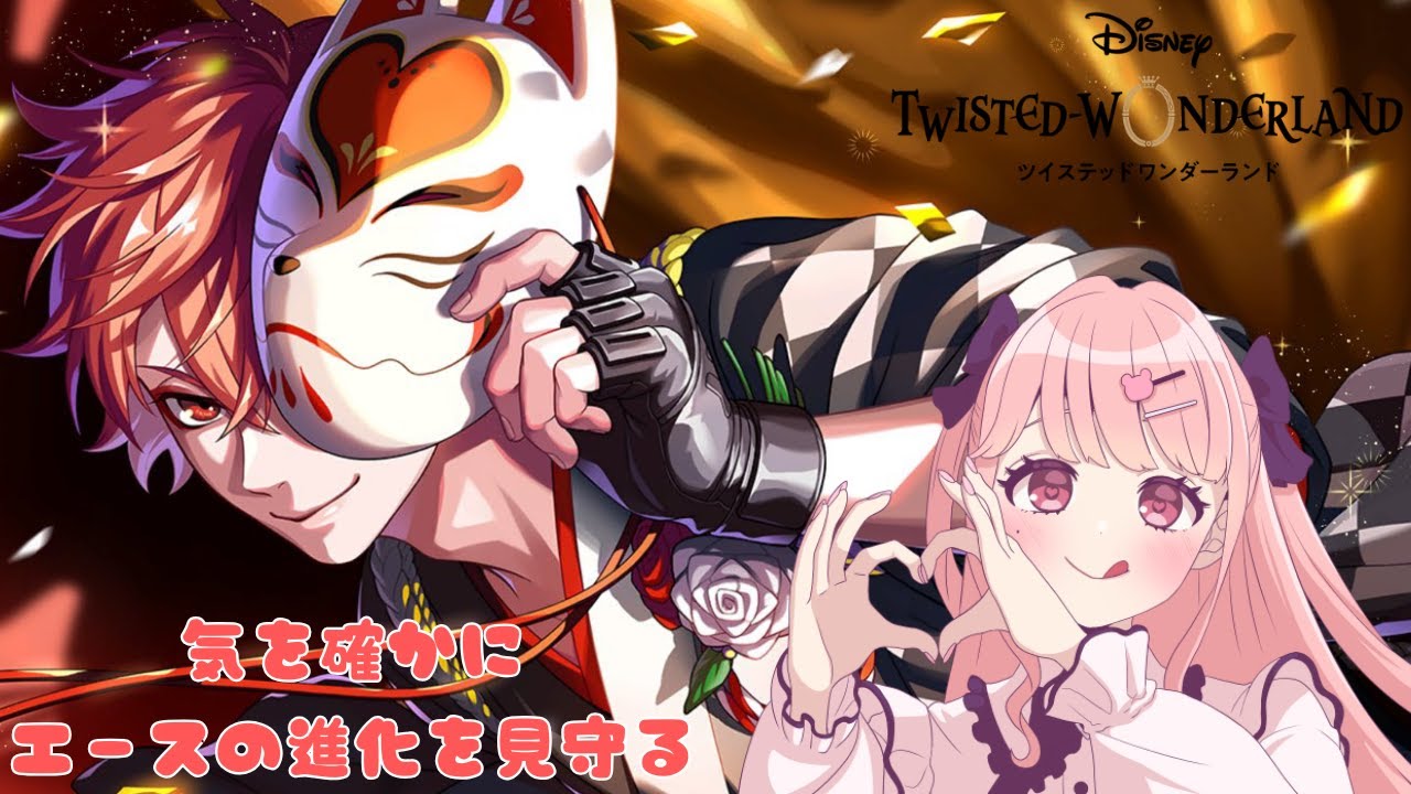 【ツイステ】新春エースグルーヴィー！一緒に見ていく！【VTuber/アストレア・フレーズ】