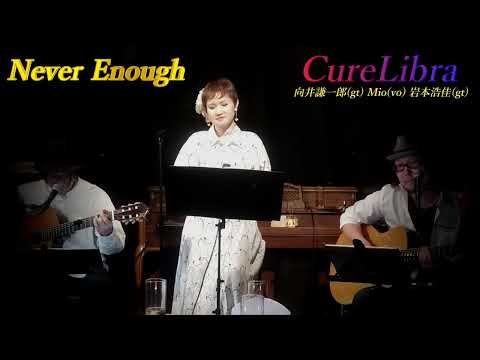 Never Enough (The Greatest Showman /グレイテスト・ショーマン～Loren Allred /ローレン・オルレッド)covered by Mio (Live Ver.)