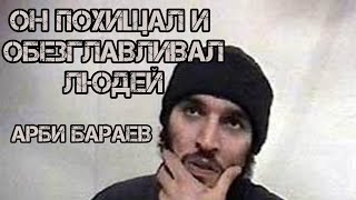 Чеченский изверг - Арби Бараев