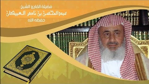 مصحف القارئ  عبدالمحسن العبيكان   سورة الفاتحة