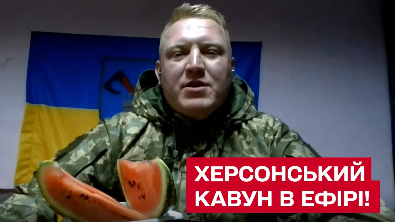 ⁣🍉 Український військовий вийшов у прямий ефір з КАВУНОМ! Гарячі новини з Херсона!