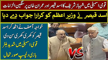 Asad Qaiser VS Khawaja Asif Hard Hitting Debate In National Assembly