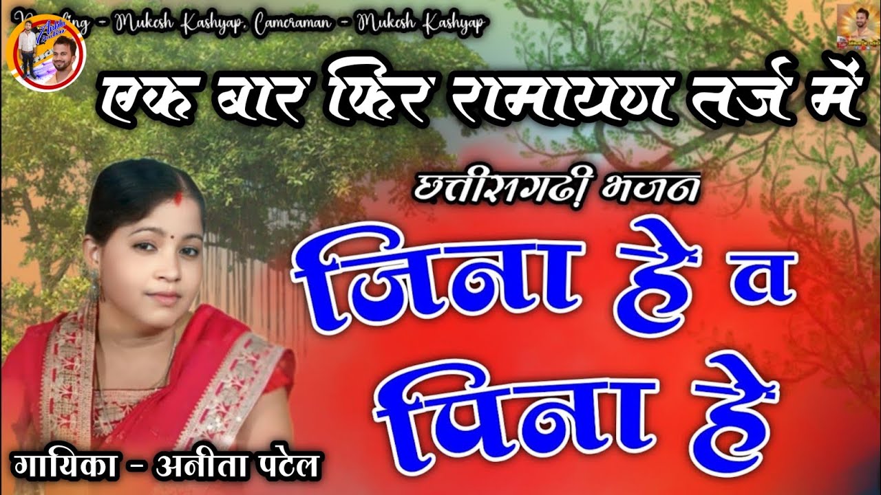 Jina Hain To Pina Hai | जीना है तो पीना है | पहली बार रामायण तर्ज ने | Ankita K Studio