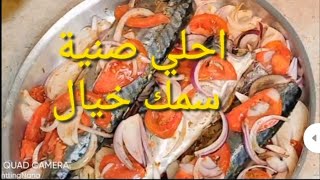 The way the fish work in the oven step by step طريقة عمل السمك الصنيه في الفرن خطوه بخطوه