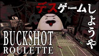 幸運 E- のギャンブル見せてやんよ【 Buckshot Roulette 】