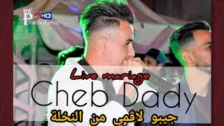 Cheb Dady live جيبو لاڤمي من النخلة 2019 jibou lagmi men nakhla