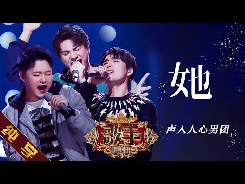 【纯享版】声入人心男团《她》 《歌手2019》第10期 Singer EP10【湖南卫视官方HD】