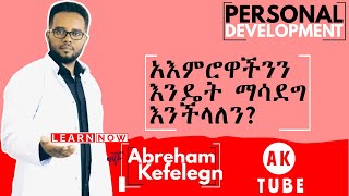 አእምሮዋችንን እንዴት ማሳደግ እንችላለን? | HOW TO IMPROVE OUR BRAIN?