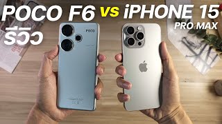 รีวิว เทียบ POCO F6 vs iPhone 15 PRO MAX ราคาต่างกัน 4 เท่า จะเป็นไงบ้าง