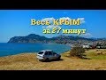 ПО ДОРОГАМ КРЫМА ЗА 27 МИНУТ. ИЮЛЬ 2018г.