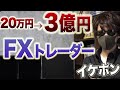 ２０万円を３億円にFXで増やしたイケポンさんの小額からでも資金を増やす方法