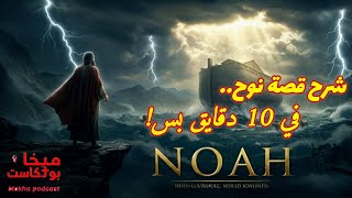 شرح قصة  نوح في 10 دقايق بس!#ميخا_بودكاست