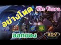 ROV : ออกของ taara โหด ถึงโหดแรง!