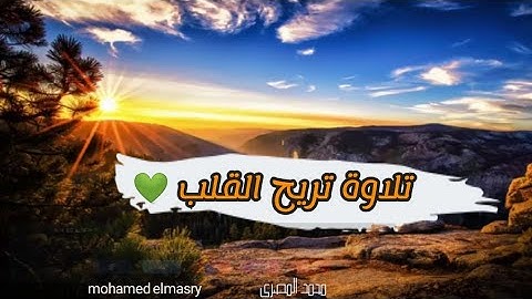 هذة التلاوة تجعلك تحلق في عنان السماء راحة عابرة للحدود √flying