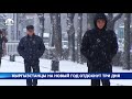 Кыргызстанцы на Новый год отдохнут три дня