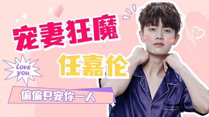 任嘉倫私下是這樣老婆的？我慕了！！！ - 天天要聞