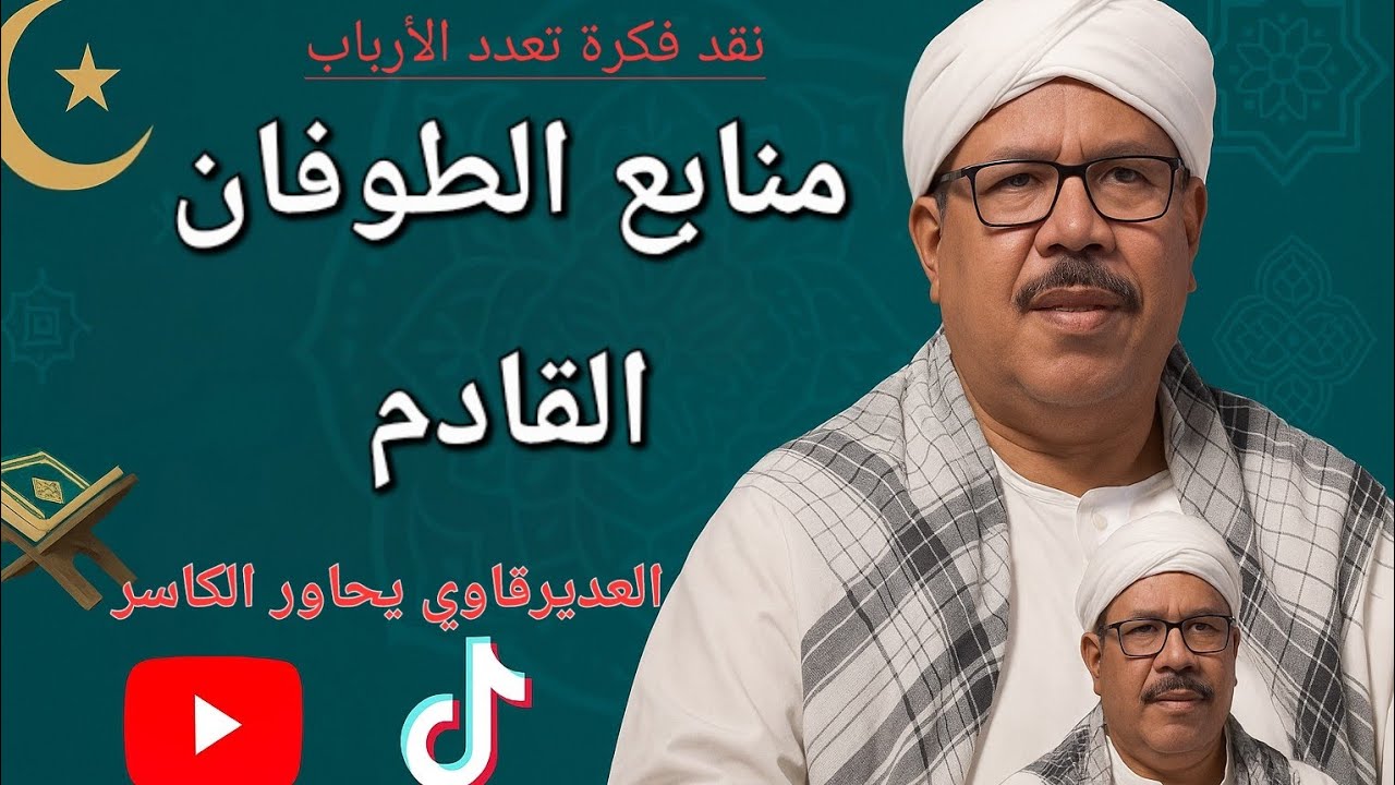 العديرقاوي يحاور الكاسر--- نقد فكرة تعدد الأرباب