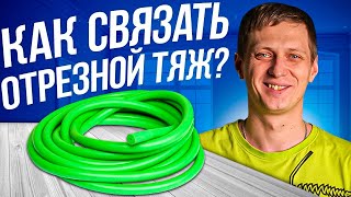 видео: Как вязать тяжи? Готовим тяжи для подводного ружья. Узел констриктор! Подводная охота MPD & Salvimar картинка: Как вязать тяжи? Готовим тяжи для подводного ружья. Узел констриктор! Подводная охота MPD & Salvimar