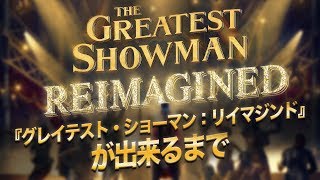 前代未聞のカバー アルバムが出来るまで アルバム制作を紐解くドキュメンタリー ビデオが公開 The Greatest Showman グレイテスト ショーマン Warner Music Japan 前代未聞のカバー アルバムが出来るまで アルバム制作を紐解くドキュメンタリー ビデオが公開 The Greatest Showman グレイテスト ショーマン Warner Music Japan