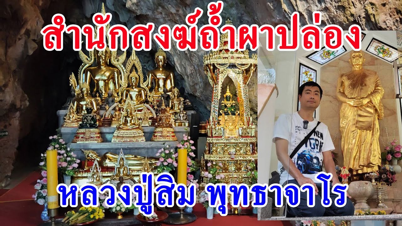 ประวัติและปฎิปทา หลวงปู่สิม พุทธาจาโร สำนักสงฆ์ถ้ำผาปล่อง เชียงดาว เชียงใหม่ 
