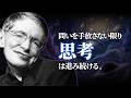 【希望の作り方】未来が見えない時に人を支えるもの、スティーヴン・ホーキング