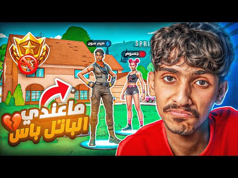 طلبت الموسم الجديد لفورت نايت😧( مسوين ستريم سنايب 😭 ) ..!! Fortnite