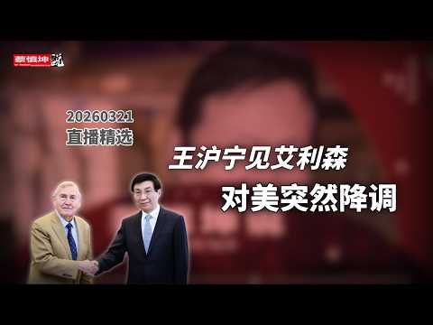 蔡慎坤：北京再找西方学者背书？艾利森入京，王沪宁释出“降调讯号” 直播精选