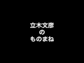 立木文彦のものまね