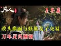 凡人修仙传368:韩立改换形貌 太玄殿与妖族女子交易 万年灵药酬谢