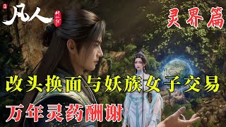 凡人修仙传368:韩立改换形貌 太玄殿与妖族女子交易 万年灵药酬谢