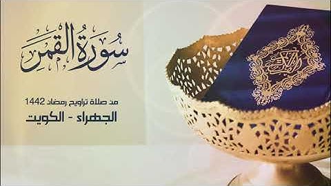 سورة القمر من تراويح رمضان 1442 - الجهراء
