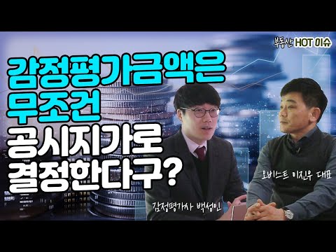 감정평가금액은 무조건 공시지가로 결정한다구? with 백성인 감정평가사(부동산HOT 이슈)