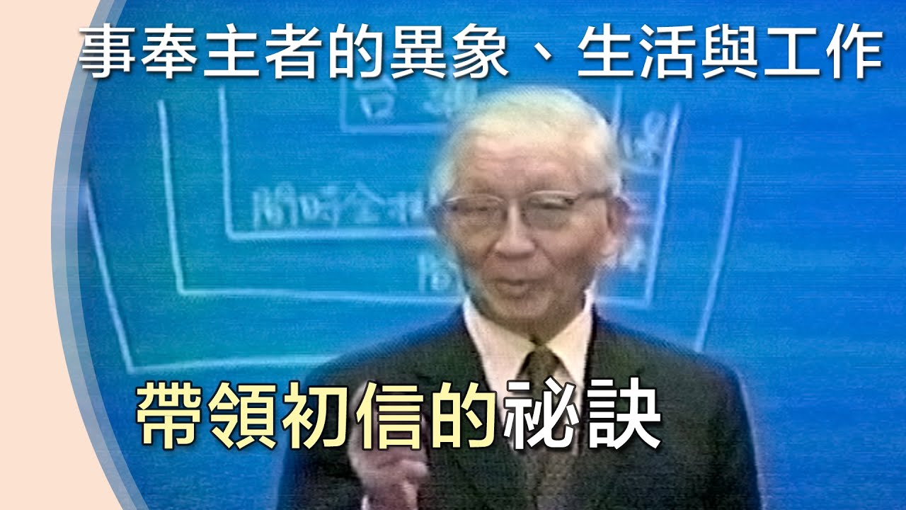 帶領初信的秘訣》如何帶領人過基督徒生活 850061  D5 TPT 02 19850409