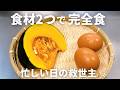 【食材2つ】かぼちゃと卵の黄金焼きの作り方。管理栄養士が教える究極の完全食レシピ