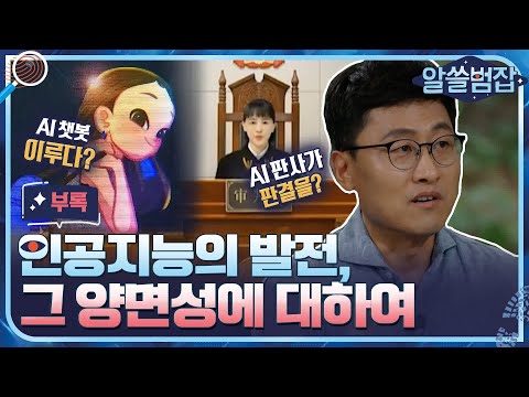   알쓸범잡 부록 인공지능은 정말로 공정할까 기술은 누가 통제하는가 알쓸범잡 EP 13