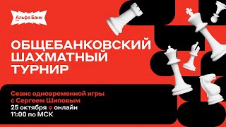 видео: Сеанс одновременной игры Сергея Шипова для победителей корпоративного турнира Альфа-Банка ♛ Шахматы картинка: Сеанс одновременной игры Сергея Шипова для победителей корпоративного турнира Альфа-Банка ♛ Шахматы