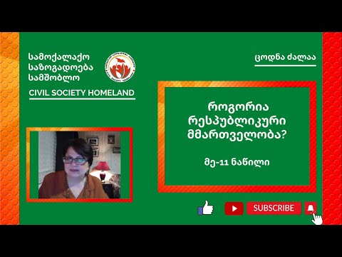 მე - 11 ნაწილი - როგორია რესპუბლიკური მმართველობა?