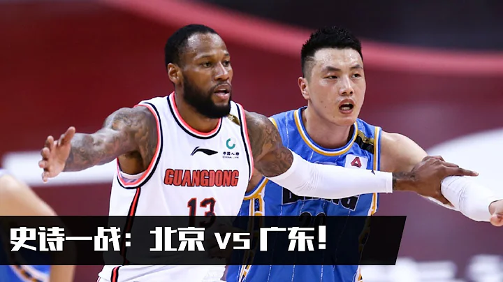 CBA半决赛：广东VS北京G1 全场精华 | 19分大逆转！ - 天天要闻