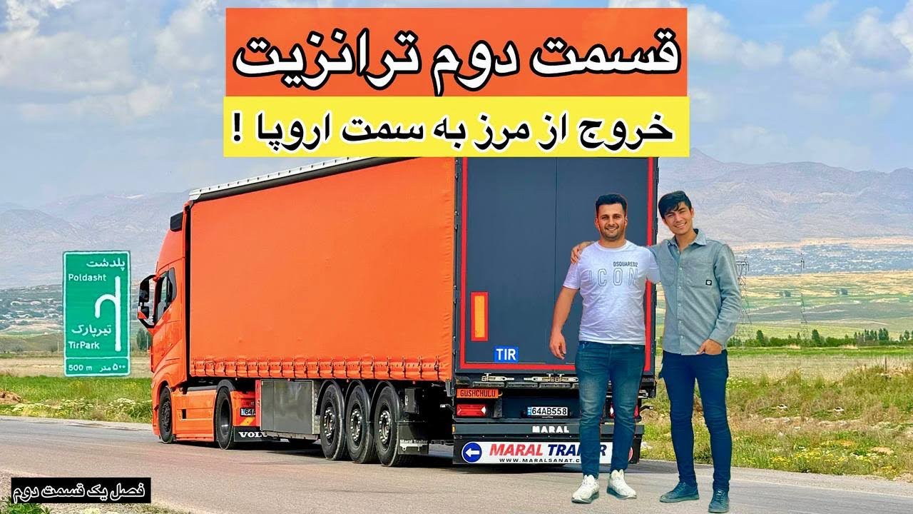 قسمت دوم سفر ترانزیت کرمان تا المان با ولوو ۵۴۰،چالش عبور از مرز ها