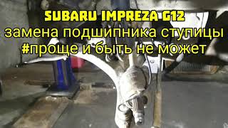 Subaru Impreza G12 замена подшипника ступицы / ремонт авто