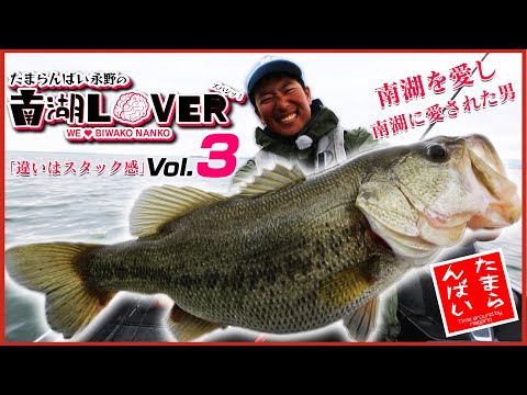 違いはスタック感にあり!!「たまらんばい永野の南湖LOVER vol.3」【琵琶湖バス釣り】