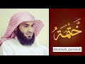 القارئ الشيخ سلمان العتيبي ما تيسر من سورة البقرة من 80 إلى 92 المقطع 7 ختمة قرآنية 1