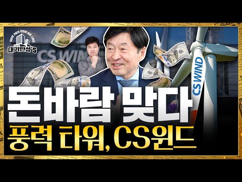   美 정부서 받는 보조금만 2조원 풍력 돈다발 맞은 CS윈드 대기만성 S