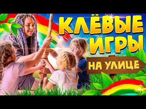 Видео: Детские подвижные игры на улице. ТОП 6 от Квестикс.